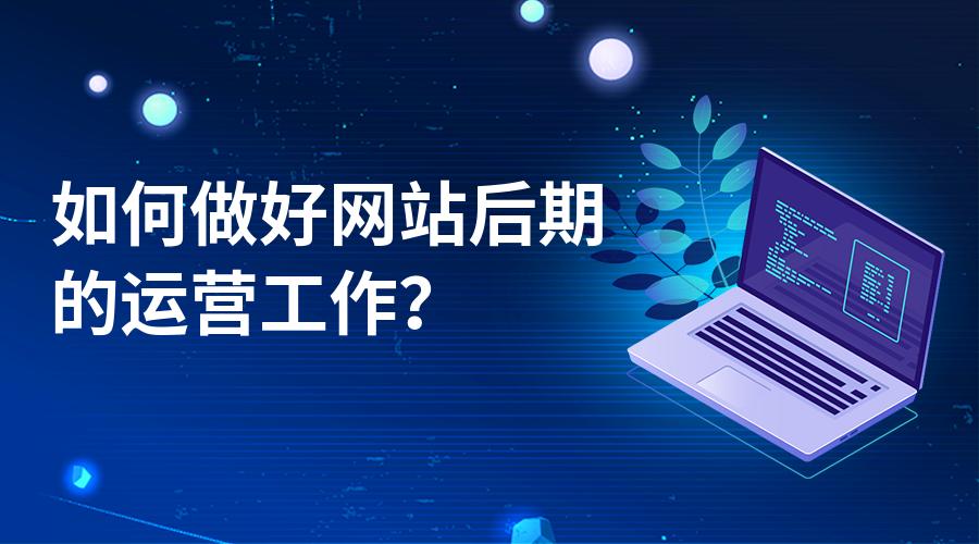 一個(gè)新手要如何著手來做好網(wǎng)站運(yùn)營(yíng)